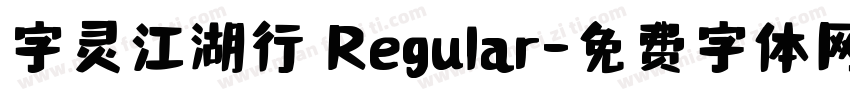 字灵江湖行 Regular字体转换